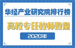 2020年各省市普通高校专任教师数量排行榜：副高级及以上教师占比43.3%