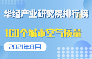 2021年8月168个城市空气质量排名：海口市空气质量最好