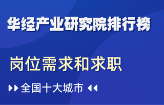 2021年第二季度全国十大城市岗位需求和求职排行榜:南京中学教育教师求人倍率为27:1