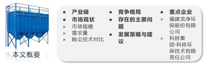 220202020年中国袋式除尘行业市场现状与发展趋势分析，企业利润水平持续走低「图」标签：袋式除尘标签1：关键字：袋式除尘产业链 袋式除尘需求量 袋式除尘市场规模 袋式除尘竞争格局 袋式除尘趋势描述：描述：2020年度受新冠肺炎疫情客观影响，上半年行业经营状况普遍不佳，下半年疫情稳定，全面复工复产后呈快速回升态势，但出口额仍回升乏力。描述：2020年度受新冠肺炎疫情客观影响，上半年行业经营状况普遍不佳，下半年疫情稳定，全面复工复产后呈快速回升态势，但出口额仍回升乏力。据统计，2描述：2020年度受新冠肺炎疫情客观影响，上半年行业经营状况普遍不佳，下半年疫情稳定，全面复工复产后呈快速回升态势，但出口额仍回升乏力。据统计，2020描述：2020年度受新冠肺炎疫情客观影响，上半年行业经营状况普遍不佳，下半年疫情稳定，全面复工复产后呈快速回升态势，但出口额仍回升乏力。据统计，2020年我国袋式除尘设备行业市场规模为1描述：2020年度受新冠肺炎疫情客观影响，上半年行业经营状况普遍不佳，下半年疫情稳定，全面复工复产后呈快速回升态势，但出口额仍回升乏力。据统计，2020年我国袋式除尘设备行业市场规模为180.42描述：2020年度受新冠肺炎疫情客观影响，上半年行业经营状况普遍不佳，下半年疫情稳定，全面复工复产后呈快速回升态势，但出口额仍回升乏力。据统计，2020年我国袋式除尘设备行业市场规模为180.42亿元，同比增长5描述：2020年度受新冠肺炎疫情客观影响，上半年行业经营状况普遍不佳，下半年疫情稳定，全面复工复产后呈快速回升态势，但出口额仍回升乏力。据统计，2020年我国袋式除尘设备行业市场规模为180.42亿元，同比增长5.2描述：2020年度受新冠肺炎疫情客观影响，上半年行业经营状况普遍不佳，下半年疫情稳定，全面复工复产后呈快速回升态势，但出口额仍回升乏力。据统计，2020年我国袋式除尘设备行业市场规模为180.42亿元，同比增长5.2%。