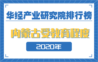 2020年内蒙古自治区各盟市受教育程度排名：5个盟市大学文化程度人口超20%