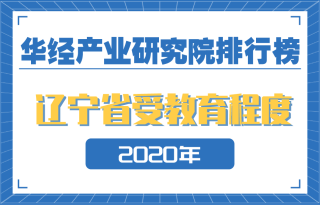 2020年辽宁省各地级市受教育程度排名：沈阳人均受教育年限为11.4年