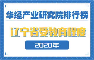 2020年辽宁省各地级市受教育程度排名:沈阳人均受教育年限为11.4年