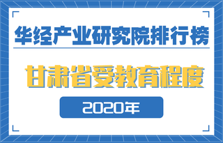 2020年甘肃省各市州受教育程度排名:三城15岁及以上人均受教育年限在10年以上