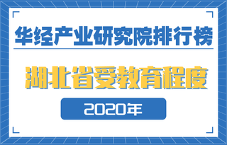 2020年湖北省各市州受教育程度排名:武汉人均受教育程度达高三水平