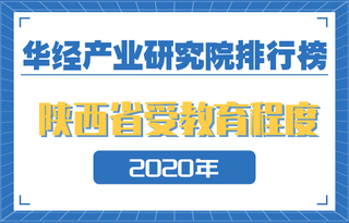 2020年陕西省各地级市受教育程度排名:西安市拥有大学文化程度的人口超30%