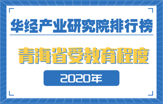 2020年青海省各市州受教育程度排名：西宁、海西州受教育程度超全省平均水平