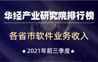 2021年前三季度全国各省市软件业务收入排行榜：北京市位居榜首，占全国比重20.8%