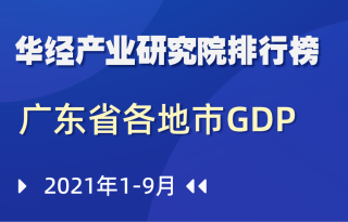 2021年前三季度广东省各地市GDP排行榜：深圳、广州分别位列第一、第二