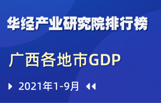 2021年前三季度广西壮族自治区各地市GDP排行榜：南宁第一，增速与全区持平