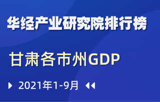2021年前三季度甘肃省各市州GDP排行榜:省会兰州以绝对的优势取得第一，增速低于全省