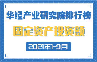 2021年1-9月各省市固定资产投资额排行榜：广西同比增长80.6%，排名前十的省市占全国63.35%