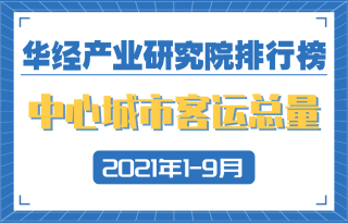 2021年1-9月全国各中心城市客运总量排行榜：前十城市客运总量均超10亿人次，北京客运总量达41.45亿人次