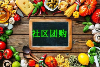 2020年中国社区团购行业发展趋势分析,严重补贴甚至价格倒挂的现象或将得以遏制「图」