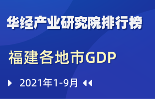 2021年前三季度福建省各地市GDP排行榜：泉州拔得头筹，福州屈居第二