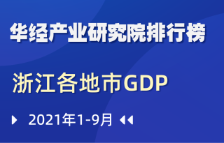 2021年前三季度浙江省各地市GDP排行榜：杭州市高居榜首，宁波紧随其后