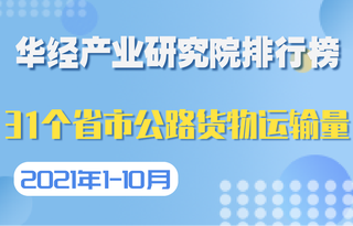 2021年1-10月各省市公路货物运输量排行榜：排名前三的省份占全国公路货物运输量的20.78%