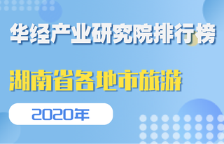 2020年湖南省各州市接待旅游人数及旅游收入排行榜：长沙接待全省21.9%的游客，旅游收入最高