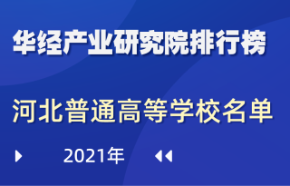 2021年河北省普通高等学校名单：共123所，其中本科61所，专科62所