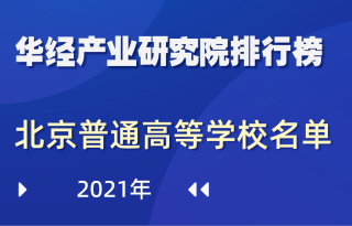 2021年北京市普通高等学校名单：共92所，其中本科67所，专科25所