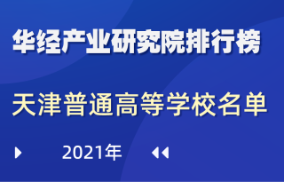 2021年天津市普通高等学校名单：共56所，其中本科30所，专科26所
