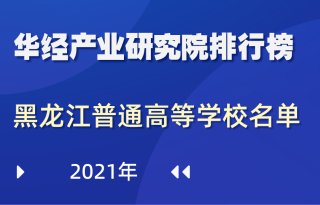 2021年黑龙江省普通高等学校名单：共80所，其中：本科39所，专科41所