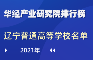 2021年辽宁省普通高等学校名单：共114所，其中：本科63所，专科51所