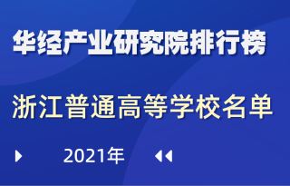 2021年浙江省普通高等学校名单：共109所，其中：本科60所，专科49所