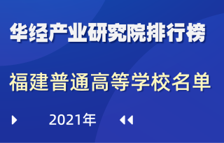 2021年福建省普通高等学校名单：共89所，其中：本科39所，专科50所