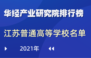 2021年江苏省普通高等学校名单：共167所，其中：本科78所，专科89所