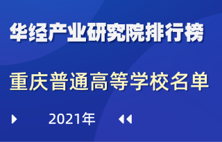2021年重庆市普通高等学校名单：共69所，其中本科26所，专科43所