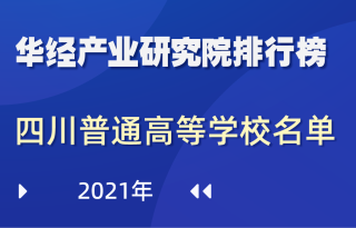 2021年四川省普通高等学校名单：共134所，其中本科53所，专科81所