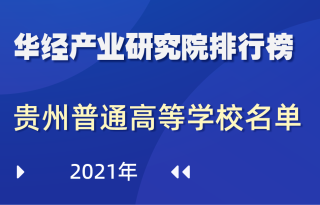 2021年贵州省普通高等学校名单：共75所，其中本科29所，专科46所
