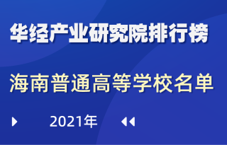 2021年海南省普通高等学校名单：共21所，其中本科8所，专科13所