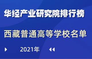 2021年西藏自治区普通高等学校名单：共7所，其中本科4所，专科3所