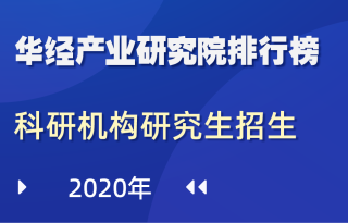 2020年全国各省（区、市）科研机构研究生招生数量排行榜：北京、上海分列第一、二