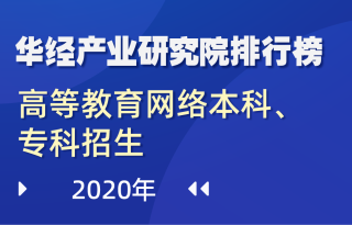 2020年全国各省（区、市）高等教育网络本科、专科招生数量排行榜：第一为北京
