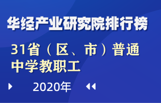 2020年全国31省（区、市）普通中学教职工数量排行榜：广东、河南超60万，累计占比17.1%