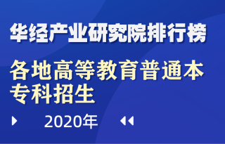 2020年全国31省（区、市）高等教育普通本专科招生数量排行榜：广东第一，超80万人