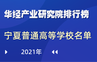 2021年宁夏回族自治区普通高等学校名单：共20所，其中本科8所，专科12所