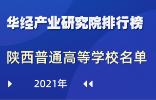 2021年陕西省普通高等学校名单：共97所，其中本科57所，专科40所