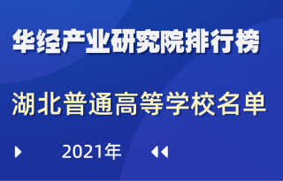 2021年湖北省普通高等学校名单：共130所，其中本科68所，专科62所