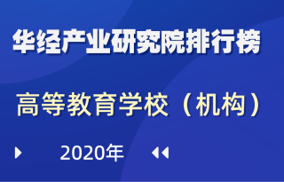2020年全国31省（区、市）高等教育学校（机构）数量排行榜：上海以绝对的优势取得第一