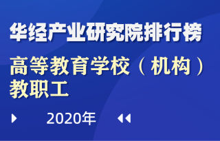 2020年全国31省（区、市）高等教育学校（机构）教职工数量排行榜：江苏居首位