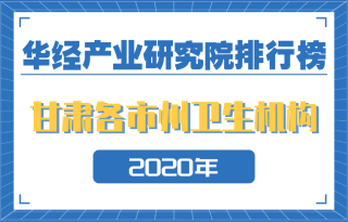 2020年甘肃省各市州卫生机构数量排行榜：省会兰州第五，陇南第一