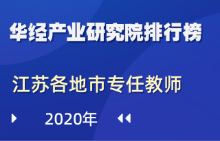 2020年江苏省各地市专任教师数量排行榜：南京、徐州、苏州在十万人以上