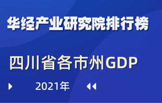 2021年四川省各市州GDP排行榜：成都以19917亿元领跑，宜宾增速最快