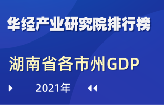 2021年湖南省各市州GDP排行榜：长沙优势明显，占全省GDP的28.81%