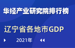 2021年辽宁省各地市GDP排行榜：大连、沈阳携手突破7千亿元
