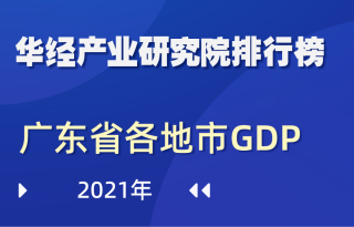 2021年广东省各地市GDP排行榜：深圳破3万亿元，广州紧跟脚步